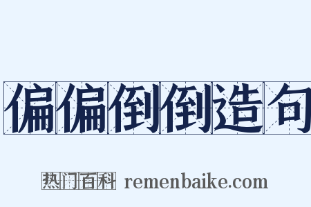 偏偏倒倒造句是什么意思的图片